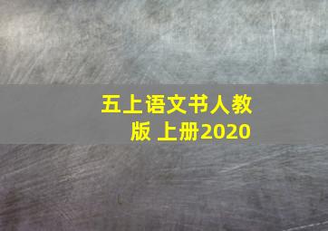 五上语文书人教版 上册2020